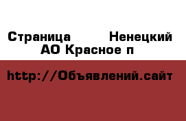  - Страница 1386 . Ненецкий АО,Красное п.